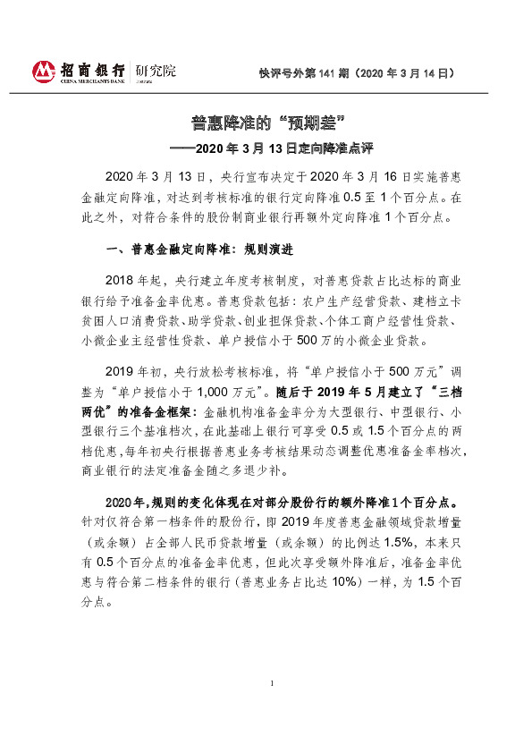 2020年3月13日定向降准点评：普惠降准的“预期差”