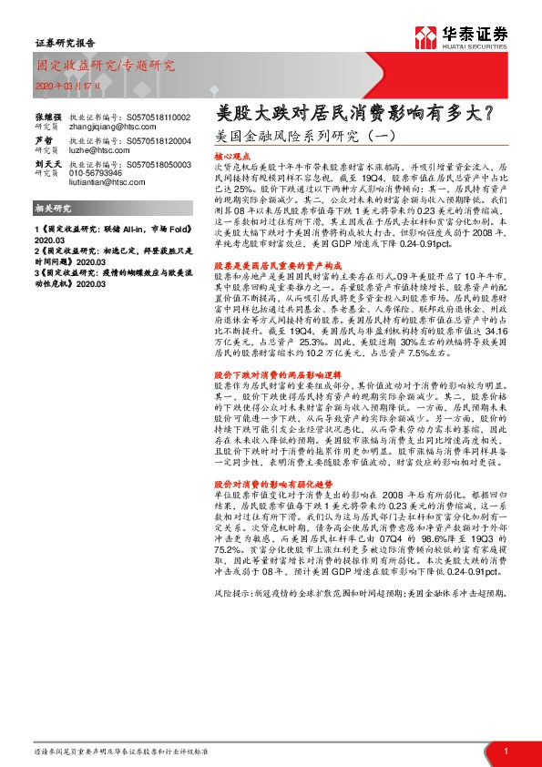 美国金融风险系列研究（一）：美股大跌对居民消费影响有多大？