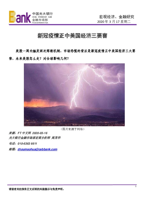 宏观经济、金融研究：新冠疫情正中美国经济三要害