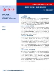 FED降息政策点评：美国股市花谢，降息难扭趋势
