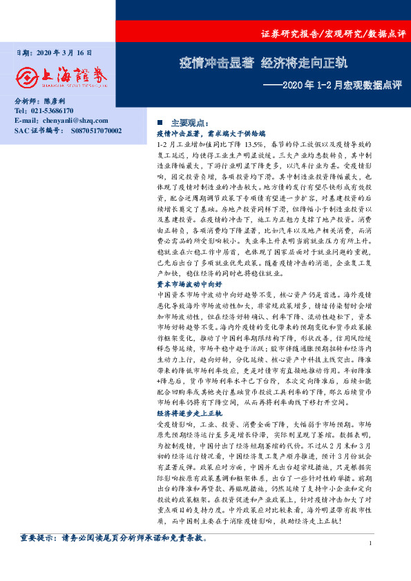 2020年1-2月宏观数据点评：疫情冲击显著 经济将走向正轨