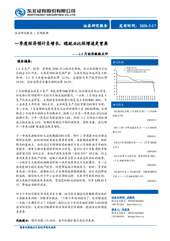 1-2月经济数据点评：一季度经济预计负增长，稳就业比保增速更重要