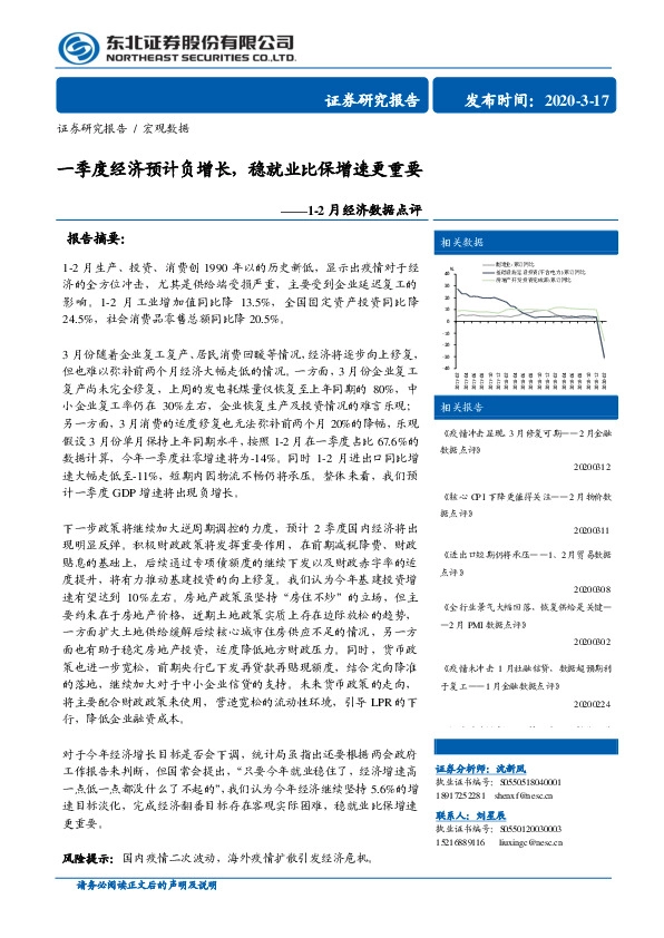 1-2月经济数据点评：一季度经济预计负增长，稳就业比保增速更重要