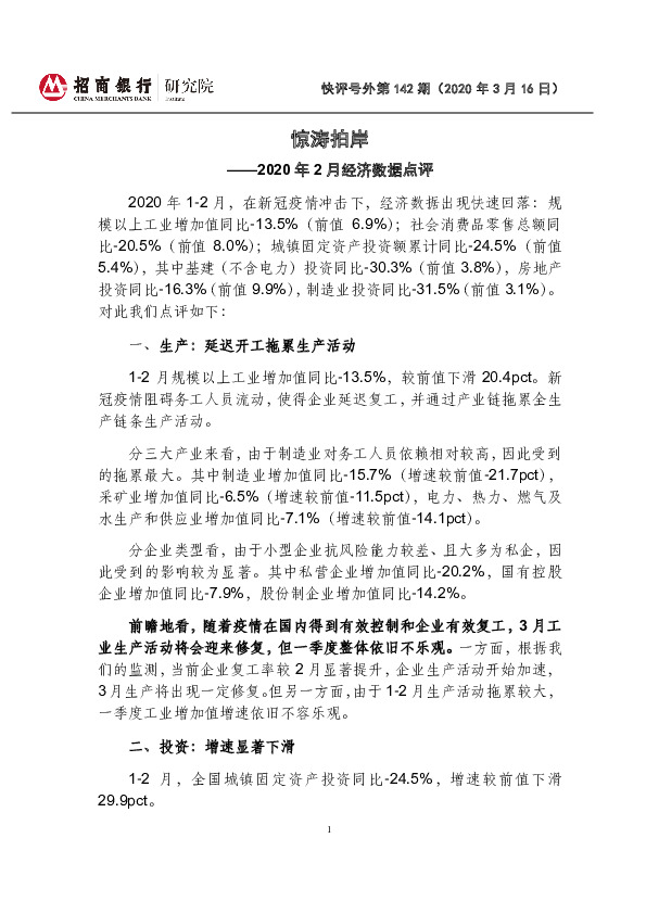 2020年2月经济数据点评：惊涛拍岸