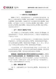 2020年2月经济数据点评：惊涛拍岸