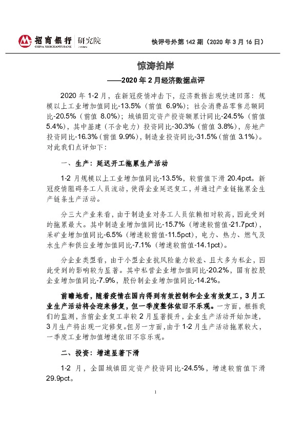 2020年2月经济数据点评：惊涛拍岸