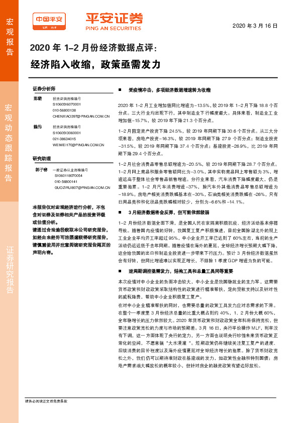 2020年1-2月份经济数据点评：经济陷入收缩，政策亟需发力