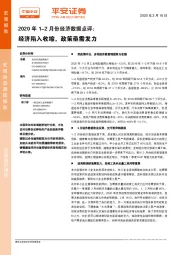 2020年1-2月份经济数据点评：经济陷入收缩，政策亟需发力