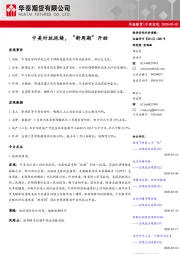 中国宏观：中美对抗延续，“新周期”开始
