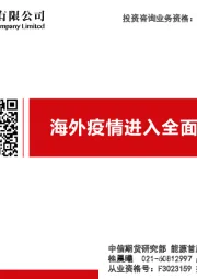 海外疫情进入全面爆发期