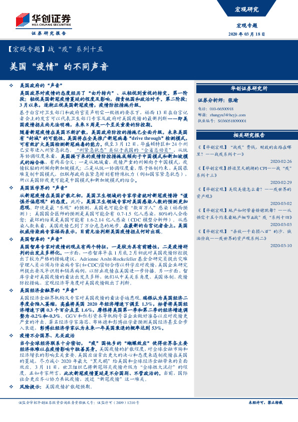 【宏观专题】战“疫”系列十五：美国“疫情”的不同声音