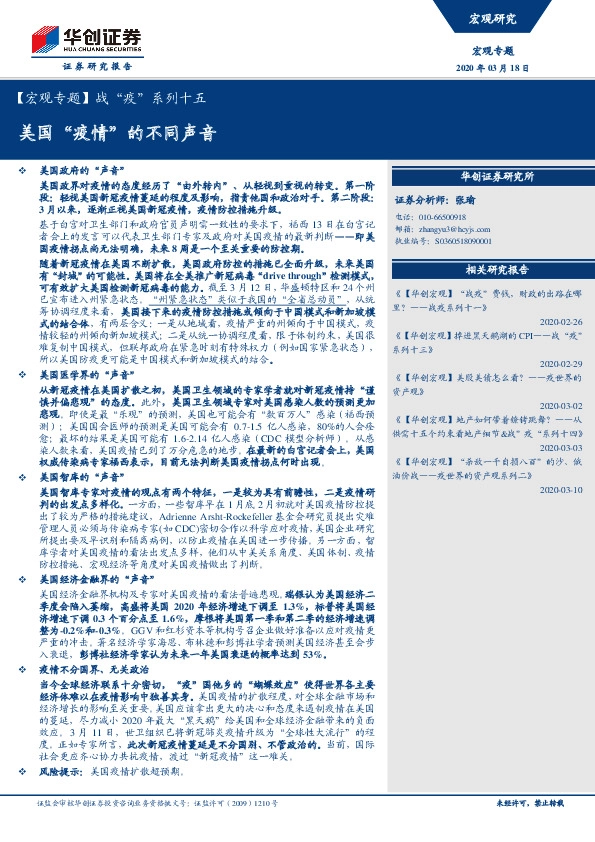 【宏观专题】战“疫”系列十五：美国“疫情”的不同声音