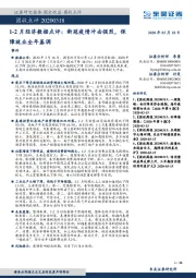 1-2月经济数据点评：新冠疫情冲击强烈，保障就业全年基调