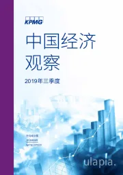2019年三季度：中国经济观察