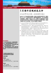 3月海外宏观动态点评：欧元区CPI符合预期，疫情短期难言拐点