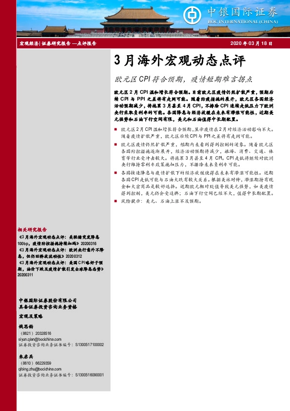 3月海外宏观动态点评：欧元区CPI符合预期，疫情短期难言拐点