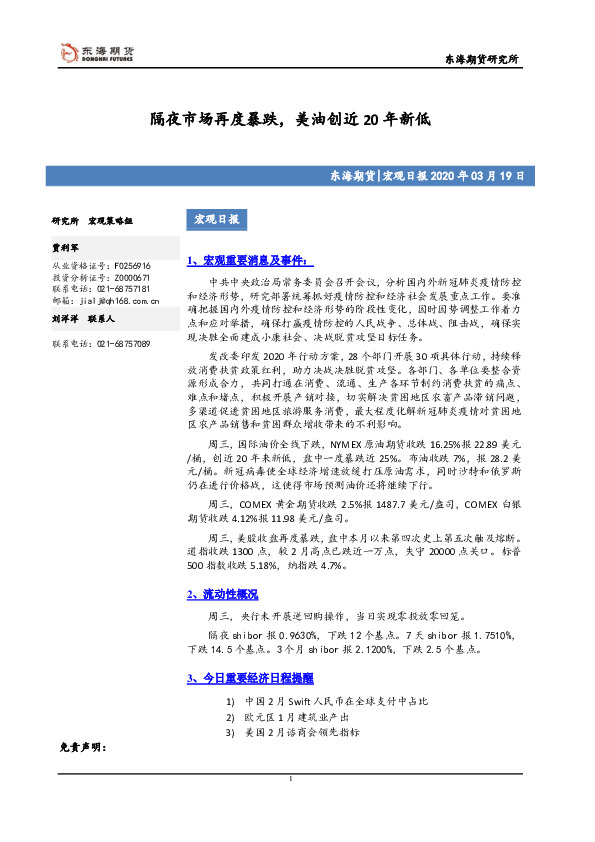 宏观日报：隔夜市场再度暴跌，美油创近20年新低