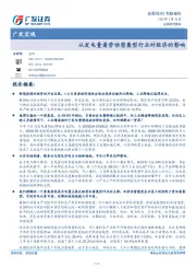 广发宏观：从发电量看劳动密集型行业对经济的影响