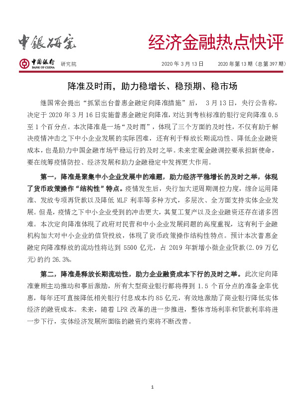 经济金融热点快评：降准及时雨，助力稳增长、稳预期、稳市场