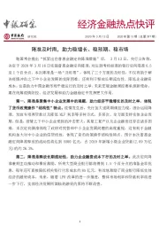 经济金融热点快评:降准及时雨,助力稳增长、稳预期、稳市场