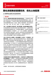 土地审批放权决定的影响：简化流程推进基建投资，优化土地配置