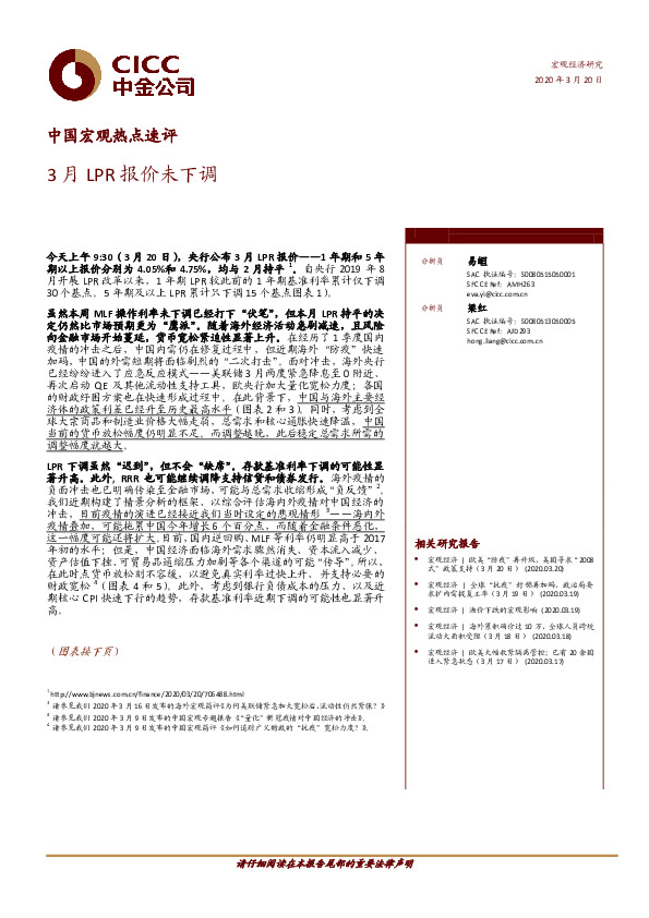 中国宏观热点速评：3月LPR报价未下调