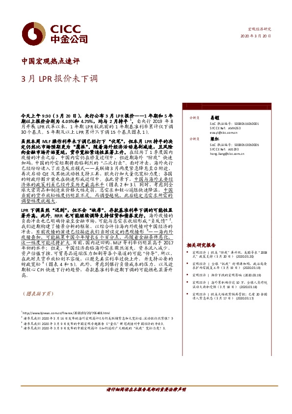 中国宏观热点速评：3月LPR报价未下调