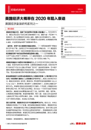 美国经济衰退研究系列之一：美国经济大概率在2020年陷入衰退