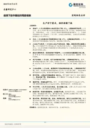 疫情下的中国经济周度观察：生产好于需求，物价持续下跌