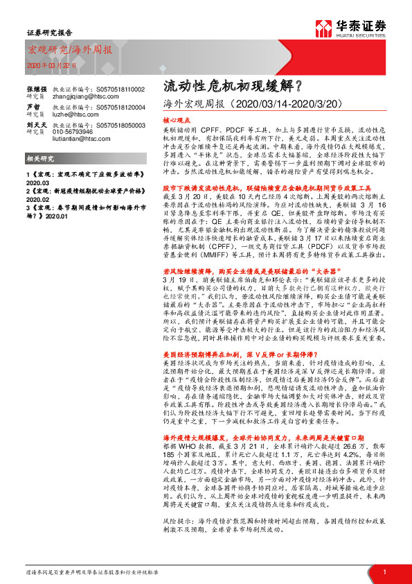 海外宏观周报：流动性危机初现缓解？