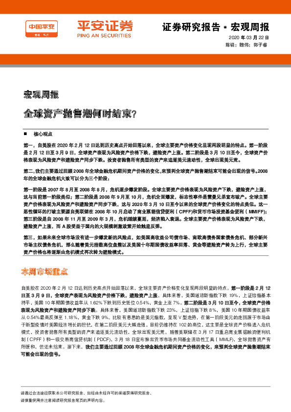 宏观周报：全球资产抛售潮何时结束？