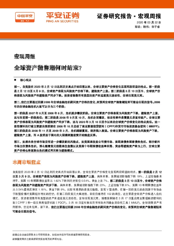 宏观周报：全球资产抛售潮何时结束？