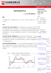 3月LPR利率点评：政策的宽松将开启