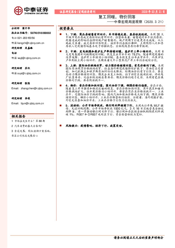 中泰宏观周度观察：复工回暖，物价回落