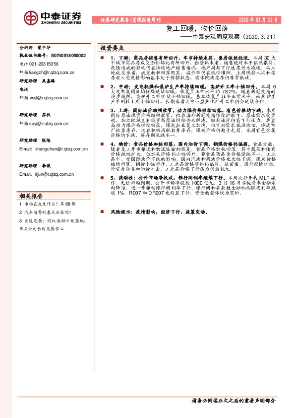 中泰宏观周度观察：复工回暖，物价回落