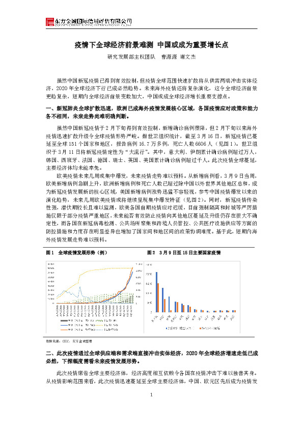 疫情下全球经济前景难测 中国或成为重要增长点