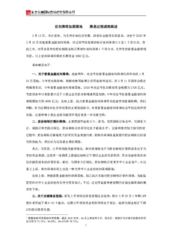 定向降准如期落地 降息过程或将跟进