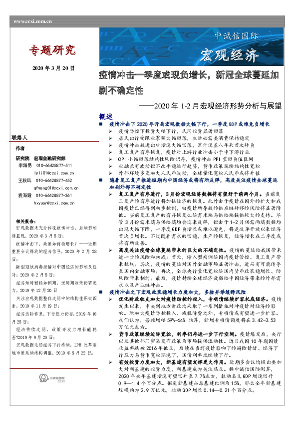 2020年1-2月宏观经济形势分析与展望：疫情冲击一季度或现负增长，新冠全球蔓延加剧不确定性