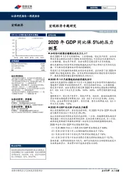 宏观经济专题研究：2020年GDP同比保5%的压力测算