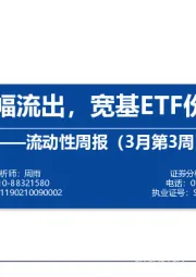 流动性周报（3月第3周）：外资持续大幅流出，宽基ETF份额逆势回升