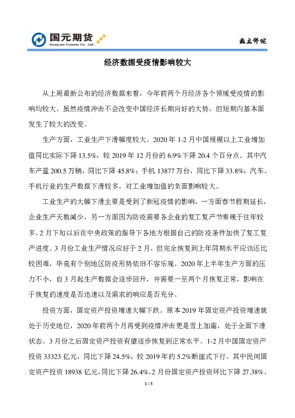 热点评述：经济数据受疫情影响较大