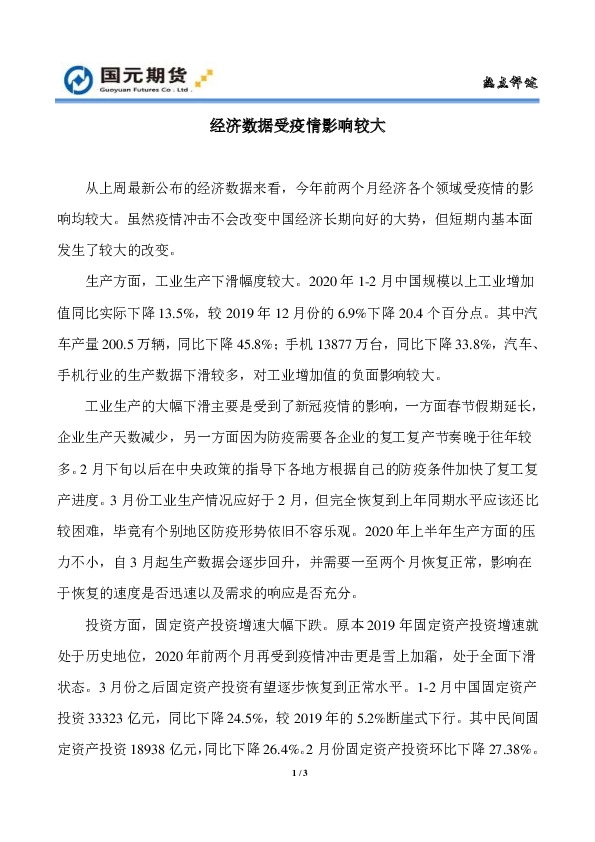 热点评述：经济数据受疫情影响较大