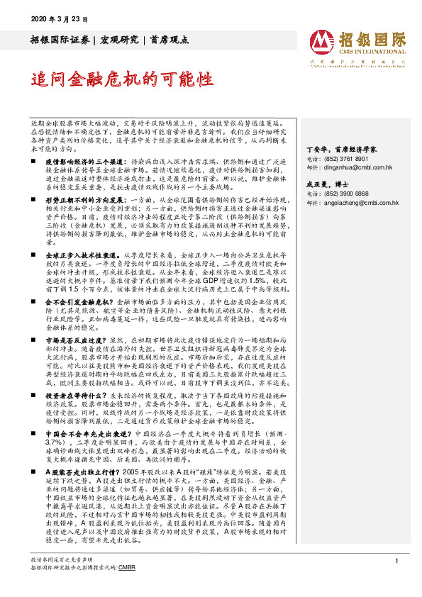 首席观点：追问金融危机的可能性