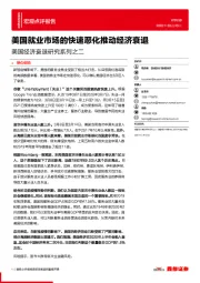 美国经济衰退研究系列之二：美国就业市场的快速恶化推动经济衰退