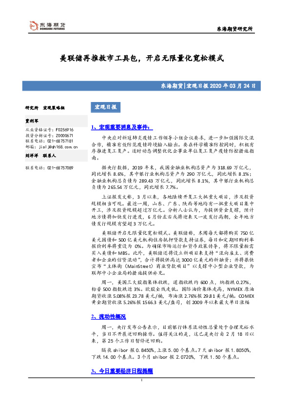 宏观日报：美联储再推救市工具包，开启无限量化宽松模式