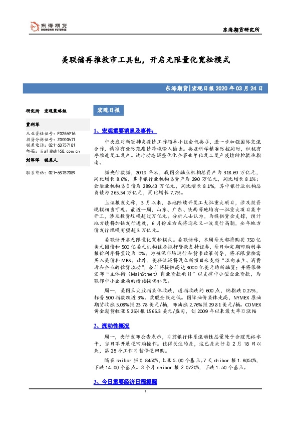 宏观日报：美联储再推救市工具包，开启无限量化宽松模式