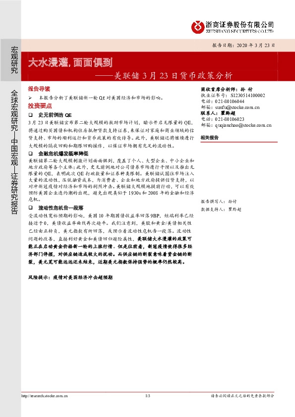美联储3月23日货币政策分析：大水漫灌，面面俱到