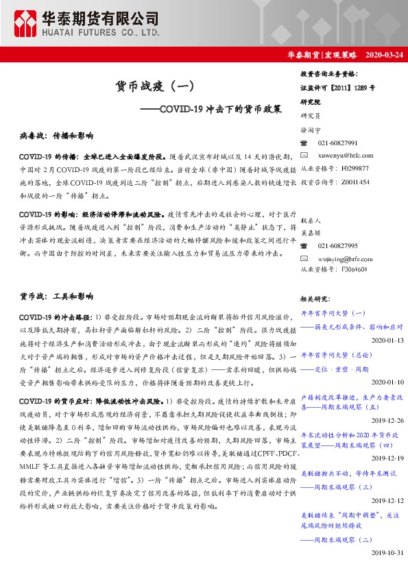 货币战疫（一）：COVID-19冲击下的货币政策