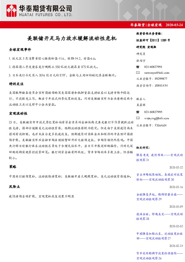 全球宏观：美联储开足马力放水缓解流动性危机