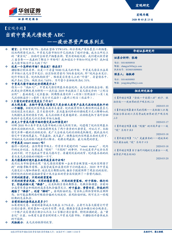 【宏观专题】疫世界资产观系列五：当前中资美元债投资ABC